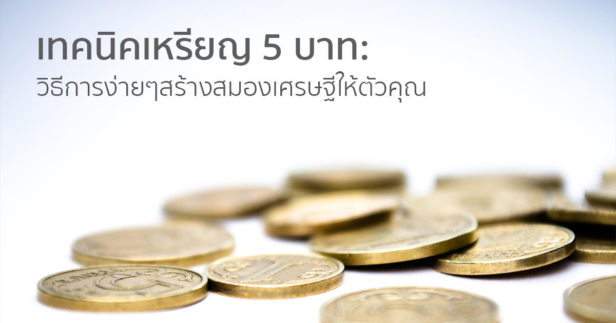 skilllane เทคน คเก บเง นด วยเหร ยญ 5 บาท ว ธ การง ายๆสร าง สมองเศรษฐ ให ต วเอง