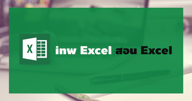 inw Excel สอน Excel