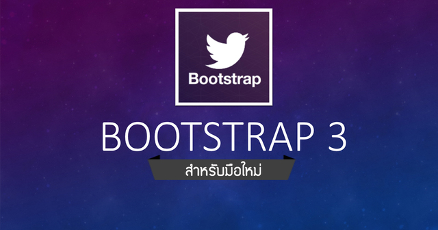Bootstrap 3 สำหรับมือใหม่