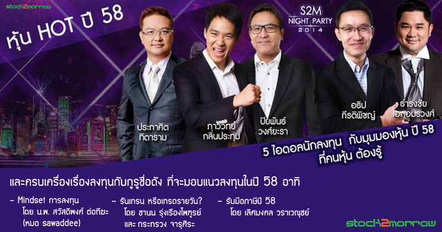 มองหุ้นไทยปี 58 (S2M Night)
