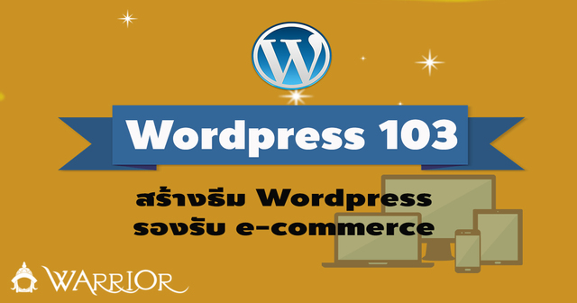 สร้างธีม WordPress