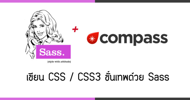 เขียน CSS/CSS3 ขั้นเทพด้วย Sass