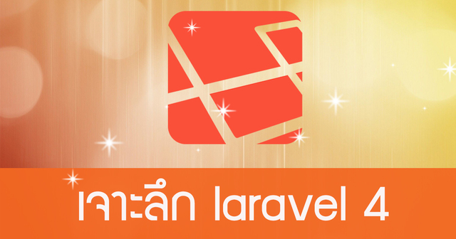 Laravel 4 แบบเจาะลึก