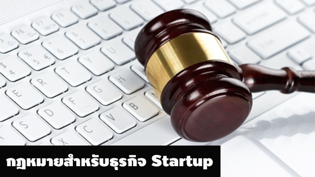 กฎหมายสำหรับธุรกิจ Startup
