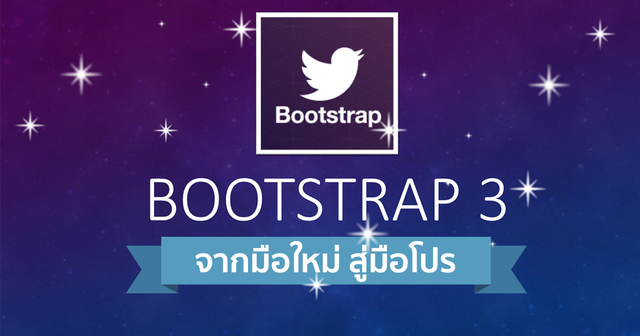 Bootstrap 3 จากมือใหม่ สู่มือโปร