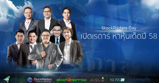 StockRadars เปิดเรดาร์ หาหุ้นเด็ดปี 58