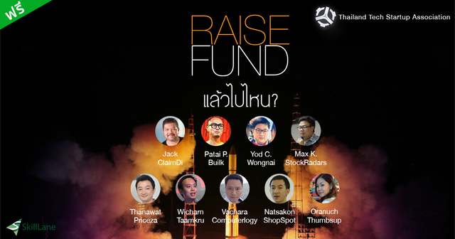Raise Fund แล้วไปไหน?