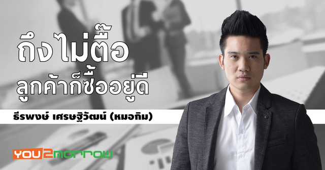 ถึงไม่ตื๊อ ลูกค้าก็ซื้ออยู่ดี