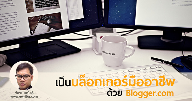 เป็นบล็อกเกอร์มืออาชีพด้วย Blogger.com