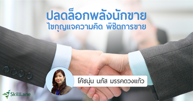 Power Selling: ปลดล็อกพลังนักขาย