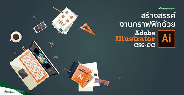สร้างสรรค์งานกราฟฟิคด้วย Adobe Illustrator CS6-CC