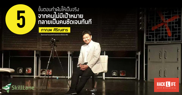 5 ขั้นตอน ทำฝันให้เป็นจริง