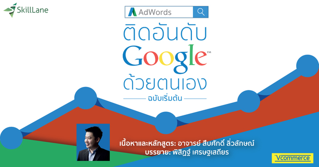 ติดอันดับ Google ด้วยตนเอง