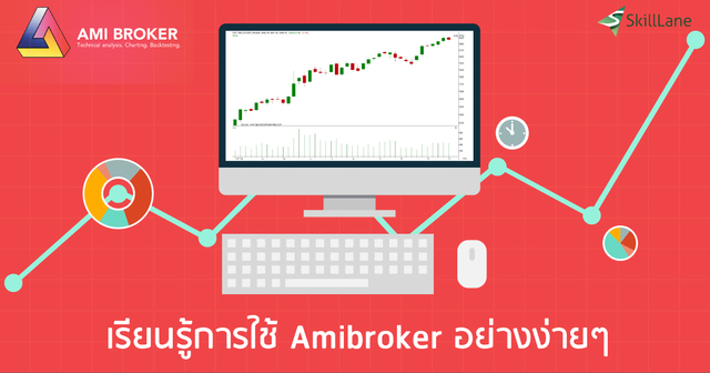 เรียนรู้การใช้ Amibroker อย่างง่ายๆ