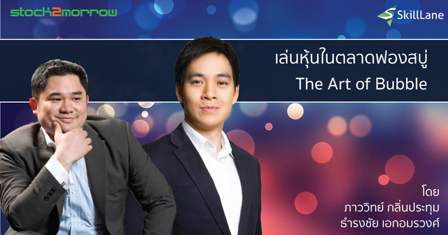 The Art of Bubble: เล่นหุ้นในตลาดฟองสบู่