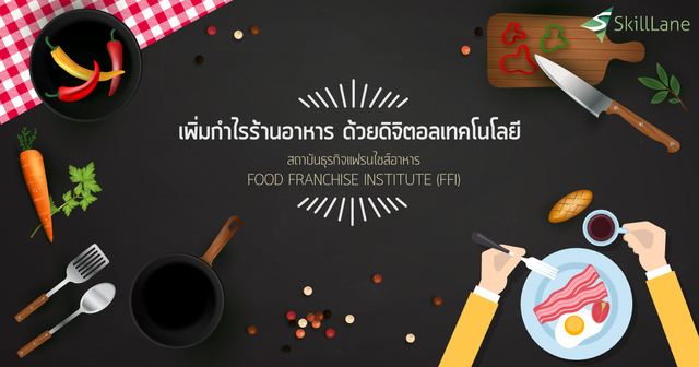เพิ่มกำไรร้านอาหาร ด้วยดิจิตอลเทคโนโลยี