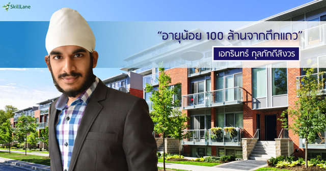 อายุน้อย 100 ล้าน จากตึกแถว