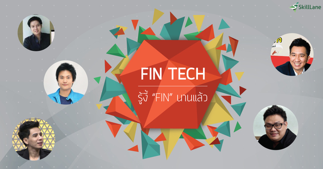 FinTech รู้งี้ Fin นานแล้ว