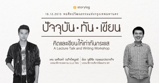ปัจจุบัน • ทัน • เขียน - คิดและเขียนให้เท่าทันกระแส