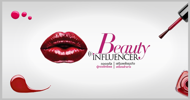 ใช้ Beauty Influencer เสริมพลังธุรกิจเครื่องสำอาง