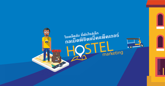 Hostel ไขเคล็ดลับ ที่พักไซส์เล็ก กลเม็ดพิชิตแบ็คแพ็คเกอร์