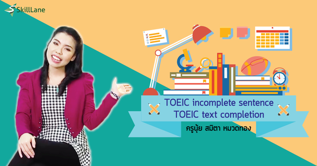 พิชิต TOEIC Incomplete Sentence & Text Completion