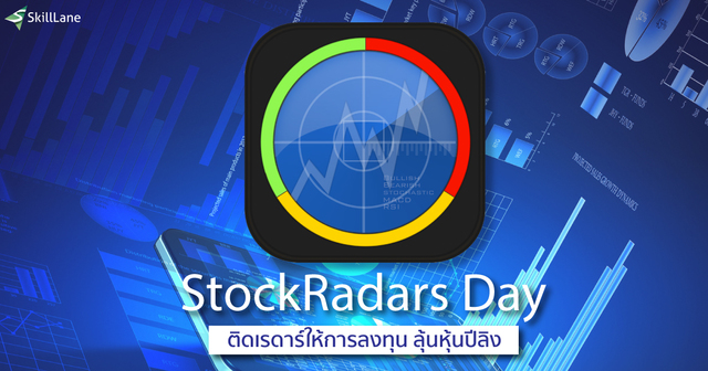 StockRadars Day ติดเรดาร์ให้การลงทุน ลุ้นหุ้นปีลิง