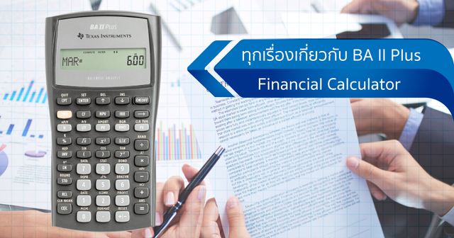 ทุกเรื่องเกี่ยวกับ BA II Plus Financial Calculator