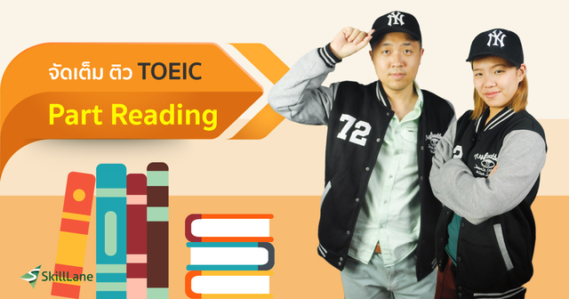 จัดเต็ม ติว TOEIC Part Reading