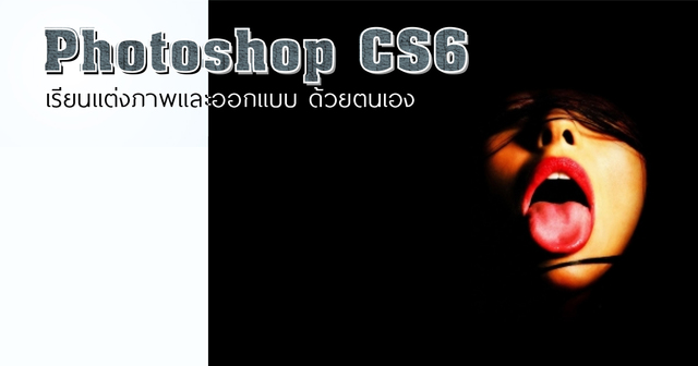 Photoshop CS6 เรียนแต่งภาพและออกแบบ ด้วยตนเอง