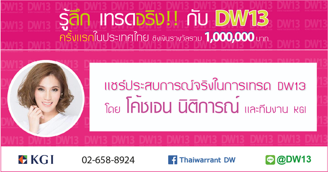 แชร์ประสบการณ์จริงในการเทรด DW13