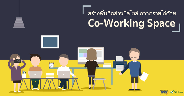 สร้างพื้นที่อย่างมีสไตล์ กวาดรายได้ด้วย Co-Working Space