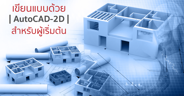 เขียนแบบด้วย AutoCAD-2D สำหรับผู้เริ่มต้น