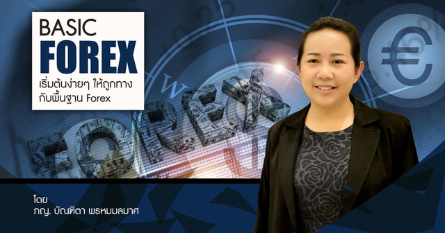 Basic Forex เริ่มต้นง่ายๆให้ถูกทางกับพื้นฐาน Forex