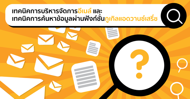 บริหารจัดการอีเมล์ + ค้นหาข้อมูลผ่าน Google Search