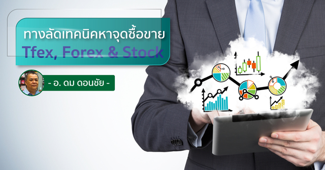 เทคนิคทางลัดหาจุดซื้อขาย Tfex, Forex & Stock