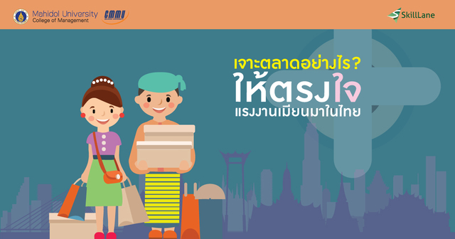 Myanmar Marketing เจาะตลาดให้ตรงใจแรงงานพม่า