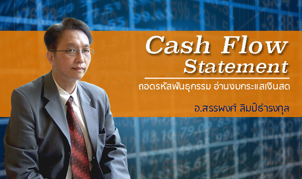 ถอดรหัสพันธุกรรม อ่านงบกระแสเงินสด สไตล์ VI ภาค 1