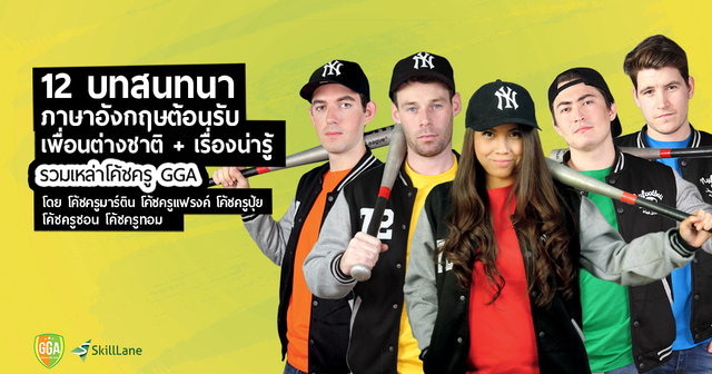 12 บทสนทนาภาษาอังกฤษต้อนรับเพื่อนต่างชาติ+เรื่องน่ารู้