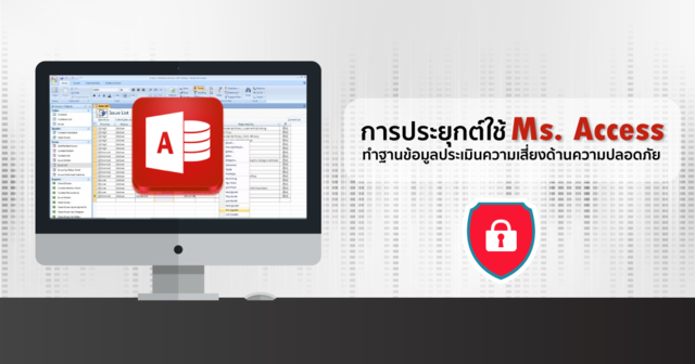 ใช้ MS Access ประเมินความเสี่ยงด้านความปลอดภัย