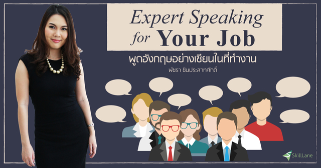 Expert Speaking พูดอังกฤษอย่างเซียนในที่ทำงาน