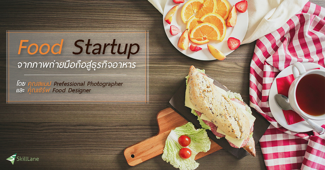 Food Startup สร้างแบรนด์ธุรกิจอาหาร ด้วยภาพถ่าย