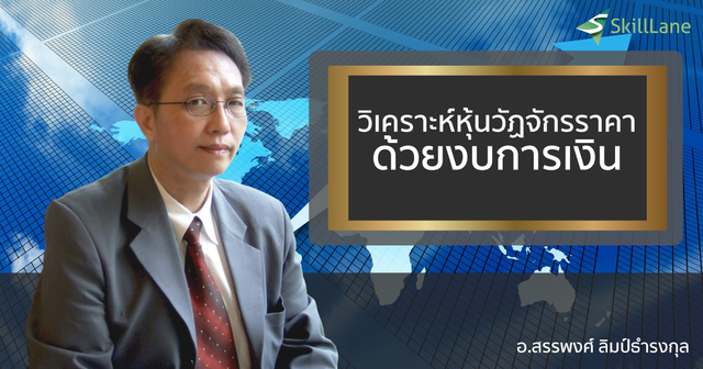 วิเคราะห์หุ้นวัฎจักรราคาด้วยงบการเงิน สไตล์ VI