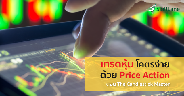 เทรดหุ้นโคตรง่ายด้วย Price Action - Candlestick Master