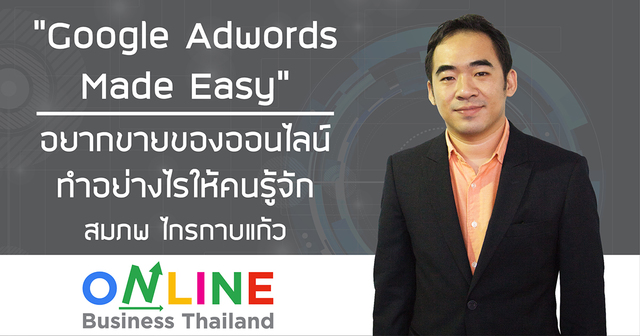 เจาะลึกการทำโฆษณา Google Adwords for Business