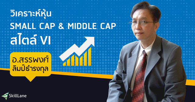 วิเคราะห์หุ้น Small Cap V & Middle Cap I สไตล์ VI