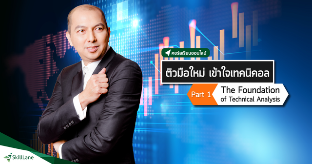ติวมือใหม่ เข้าใจเทคนิคอล 1/3 : Technical Analysis Foundation