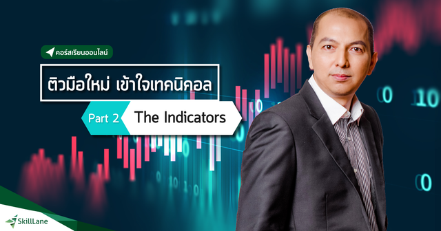 ติวมือใหม่ เข้าใจเทคนิคอล 2/3 : The Indicators