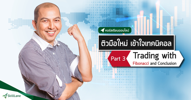 ติวมือใหม่ เข้าใจเทคนิคอล 3/3 : Fibonacci & Conclusion