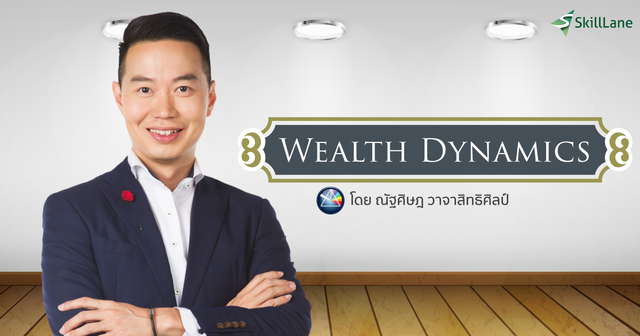 Wealth Dynamics 2 เคล็ดลับความมั่งคั่ง ในรูปแบบของคุณ 2